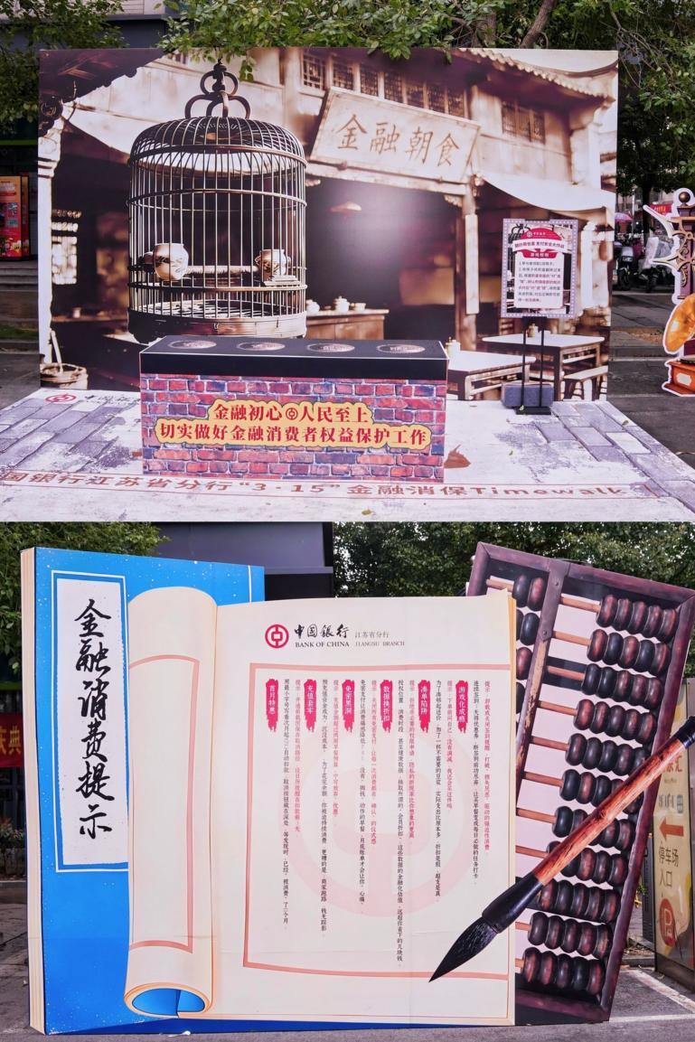 十二“食”辰奇遇记|江苏中行举办“3&middot;15”金融消保Timewalk宣教活动