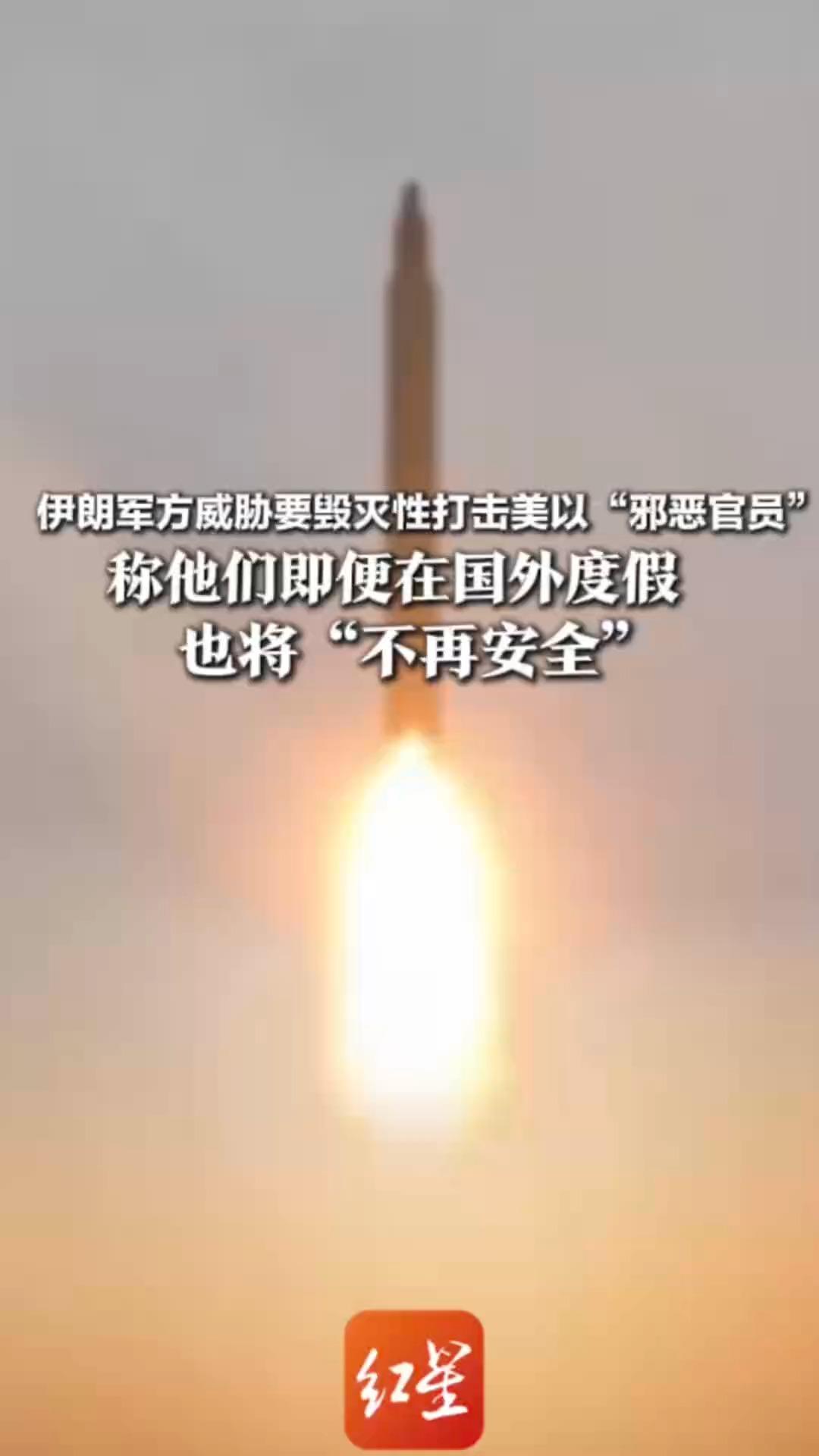 伊朗军方威胁要毁灭性打击美以“邪恶官员”称他们即便在国外度假 也将“不再安全”