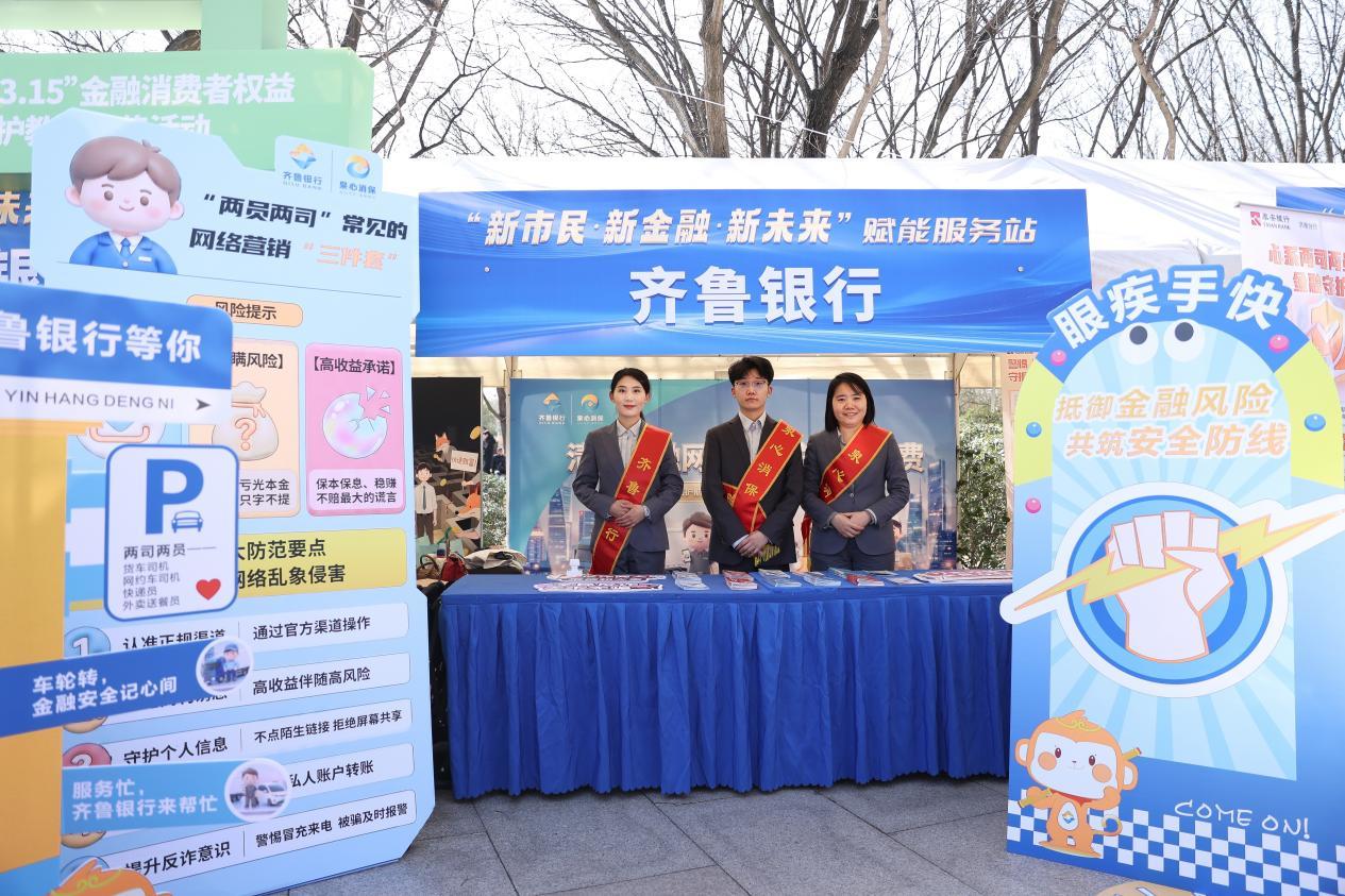 泉城健步行 齐鲁筑防线——齐鲁银行扎实开展“3&middot;15”金融消费者权益保护教育宣传系列活动
