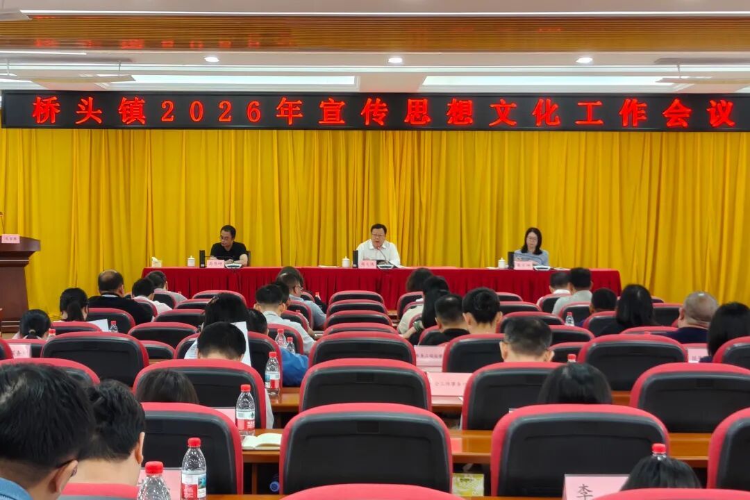 攻坚“七大任务” 桥头2026年宣传思想文化工作要这么干！