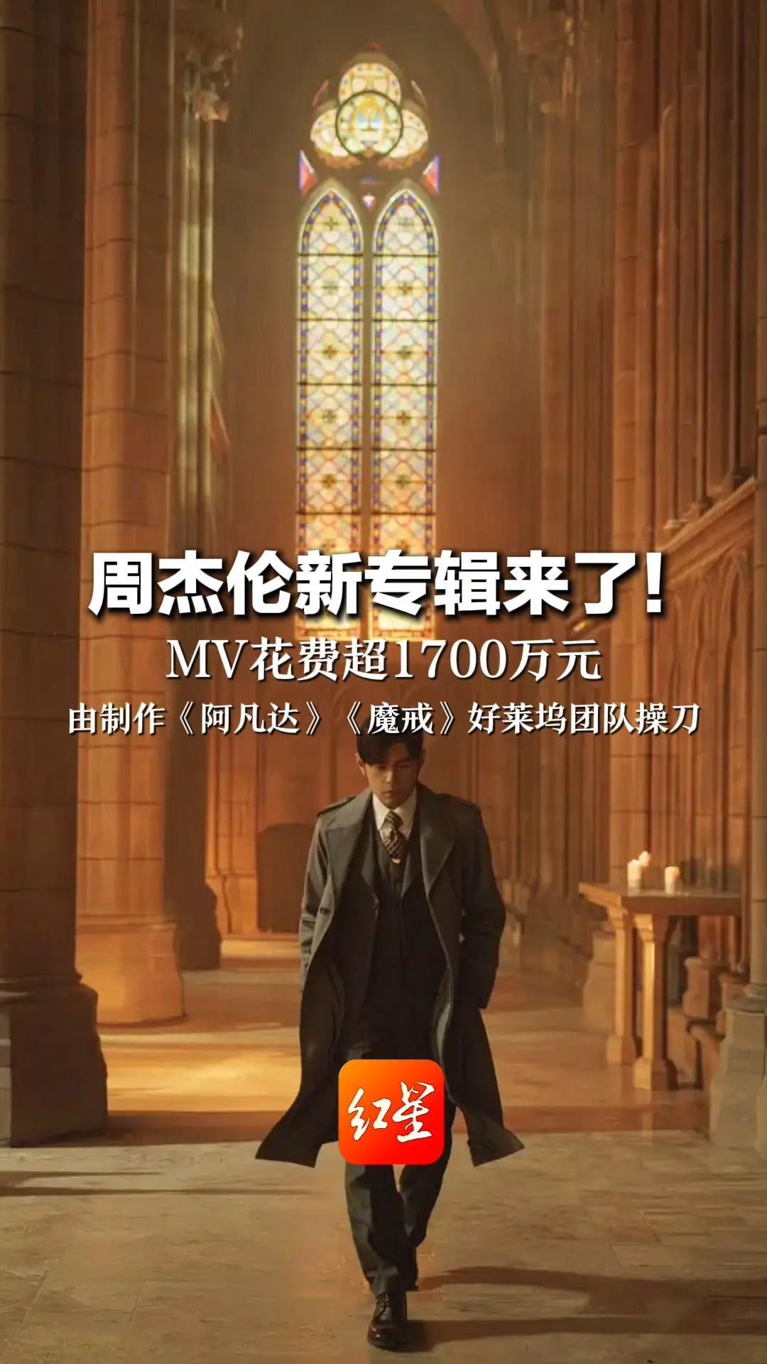 周杰伦新专辑来了！MV花费超1700万元 由制作《阿凡达》《魔戒》好莱坞团队操刀 坚持真人出演拒绝AI替代