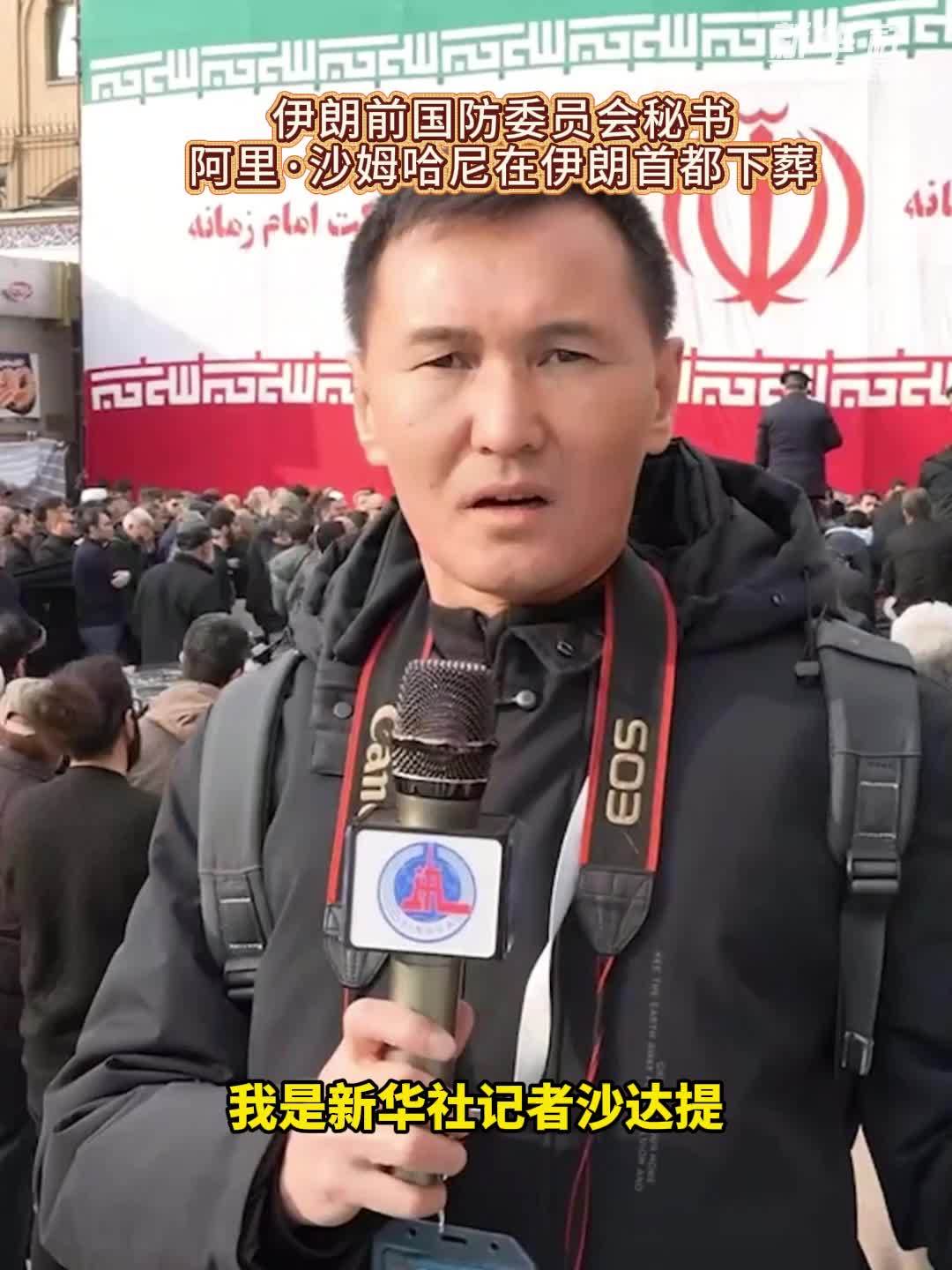 现场直击｜伊朗前国防委员会秘书阿里·沙姆哈尼在伊朗首都下葬