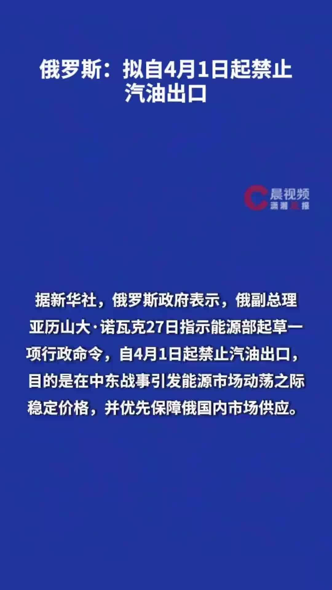 俄罗斯：拟自4月1日起禁止汽油出口