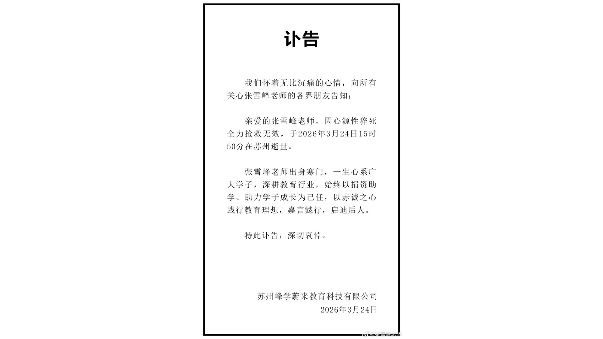 张雪峰公司发布讣告：张雪峰因心源性猝死全力抢救无效逝世