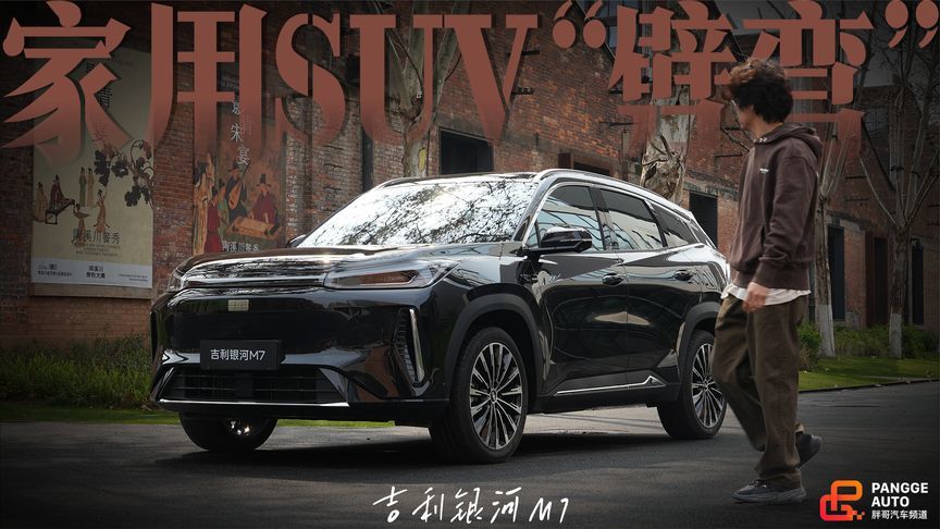 家用SUV不能劈弯？我把吉利银河M7拉上山看看