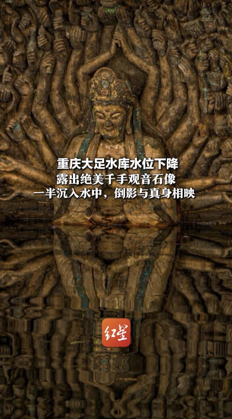 罕见奇观 见者好运  重庆大足水库水位下降  露出绝美千手观音石像   一半沉入水中，倒影与真身相映