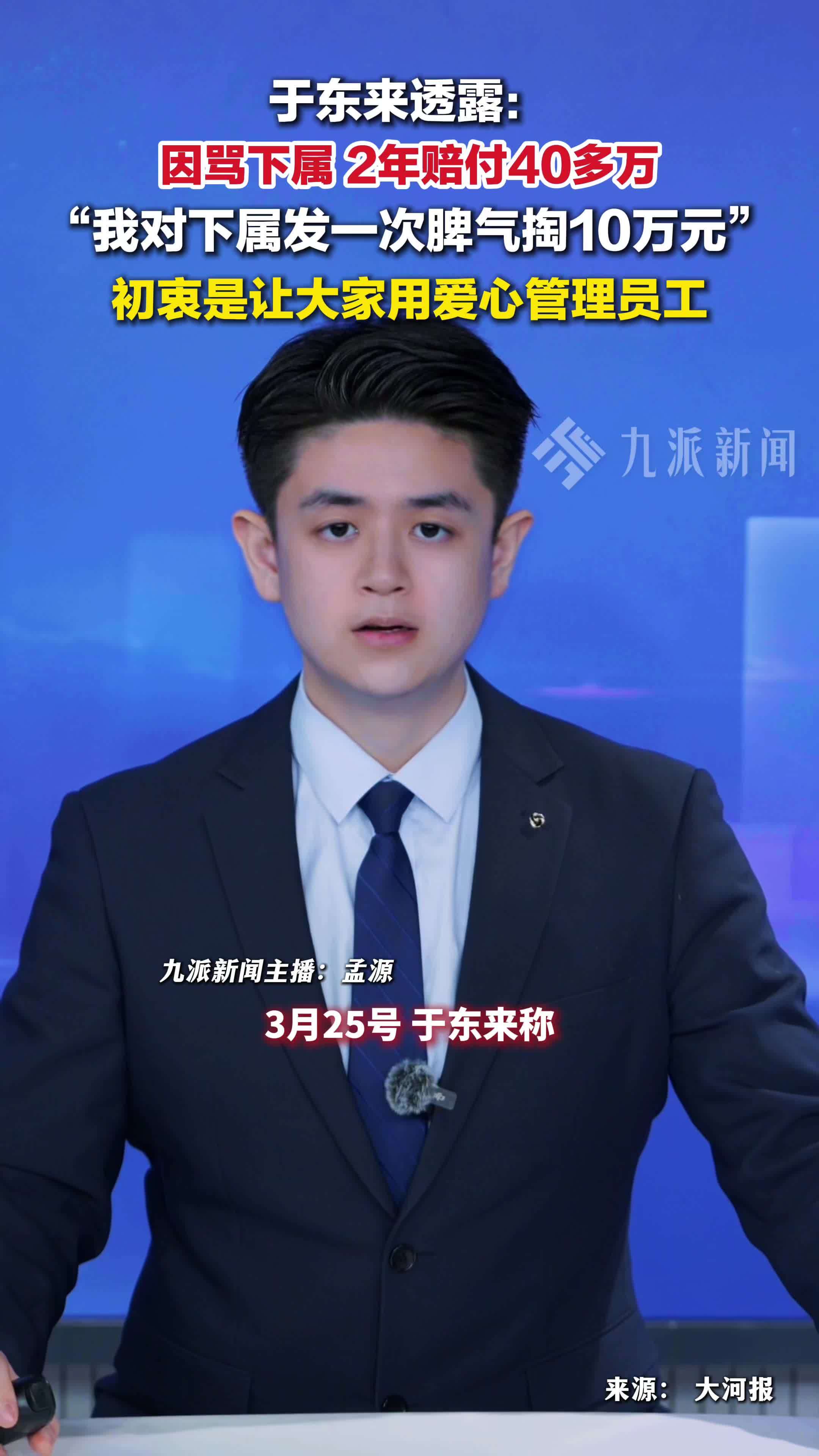 于东来称骂下属2年赔40多万 ，曾言“对下属发一次脾气掏10万元”