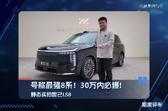 号称最强8系！30万内必爆！静态实拍智己LS8