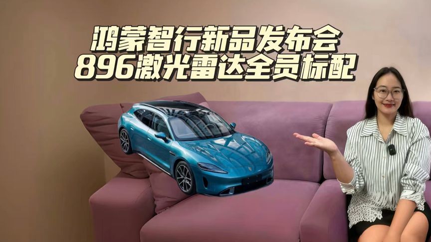 鸿蒙智行新品发布会，896线激光雷达为最大看点