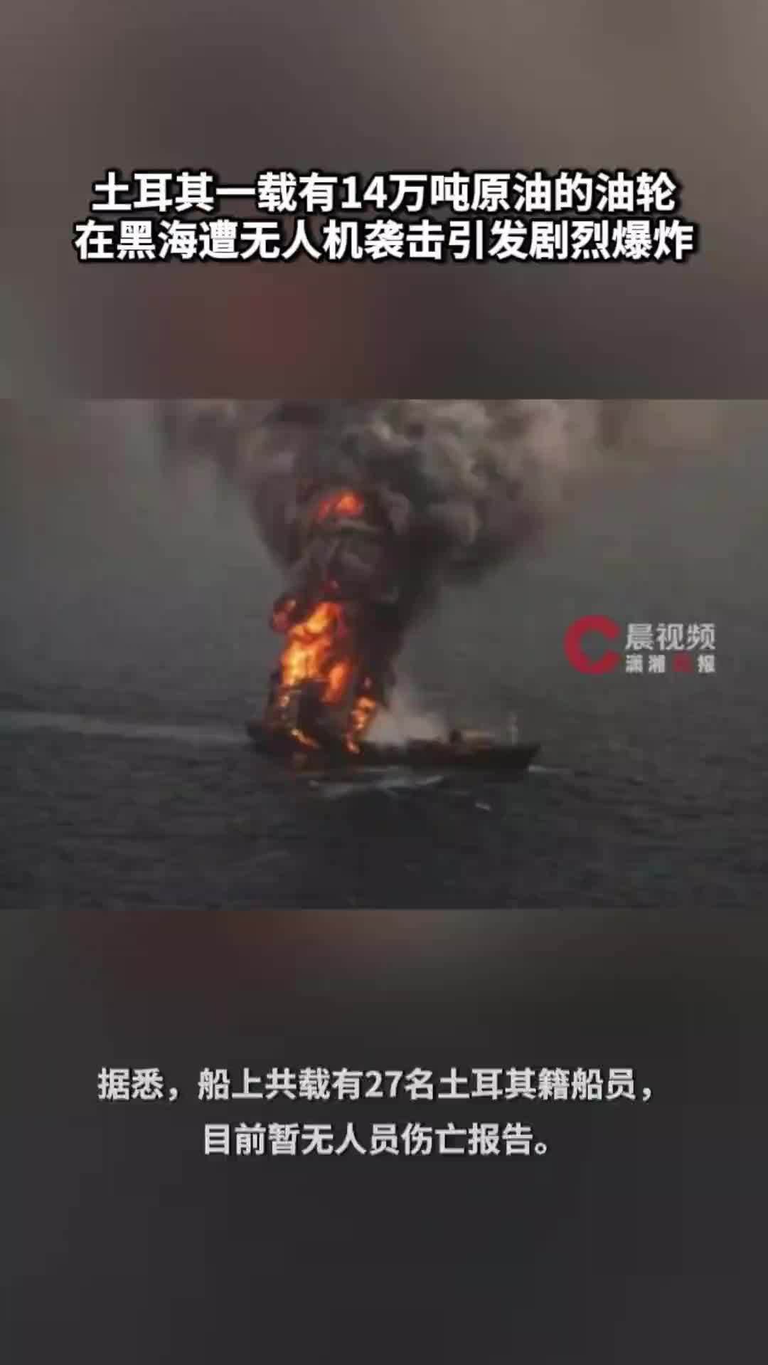 土耳其一载有14万吨原油的油轮在黑海遭无人机袭击，引发剧烈爆炸
