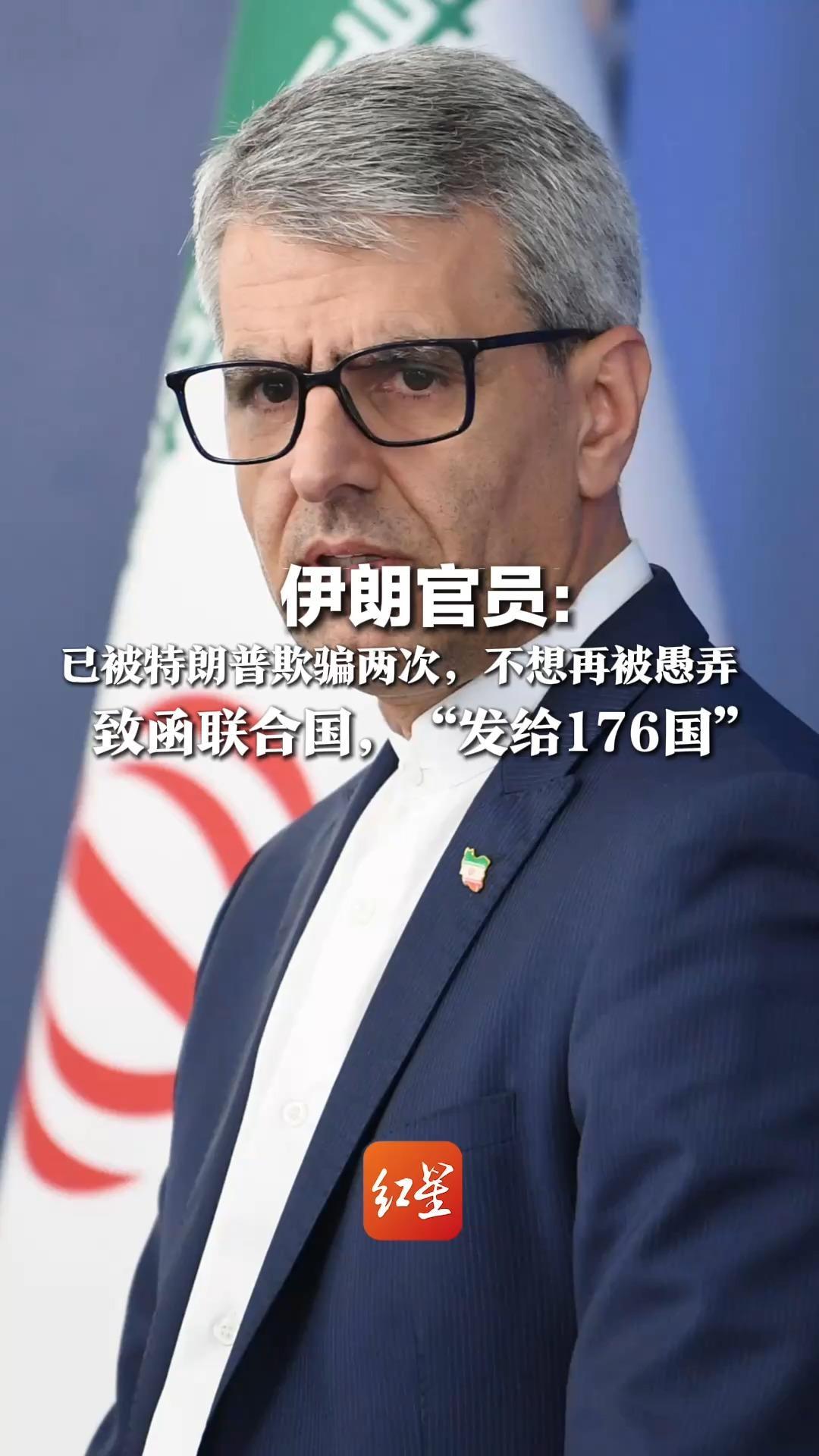 伊朗官员：已被特朗普欺骗两次，不想再被愚弄，致函联合国，“发给176国”，敌国美以船只全部禁行