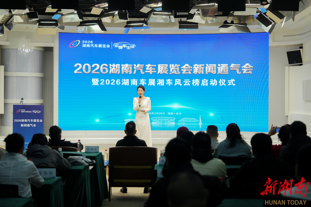 2026湖南汽车展览会新闻通气会暨2026湖南车展湘车风云榜评选启动仪式在长沙举行（王珏 摄）