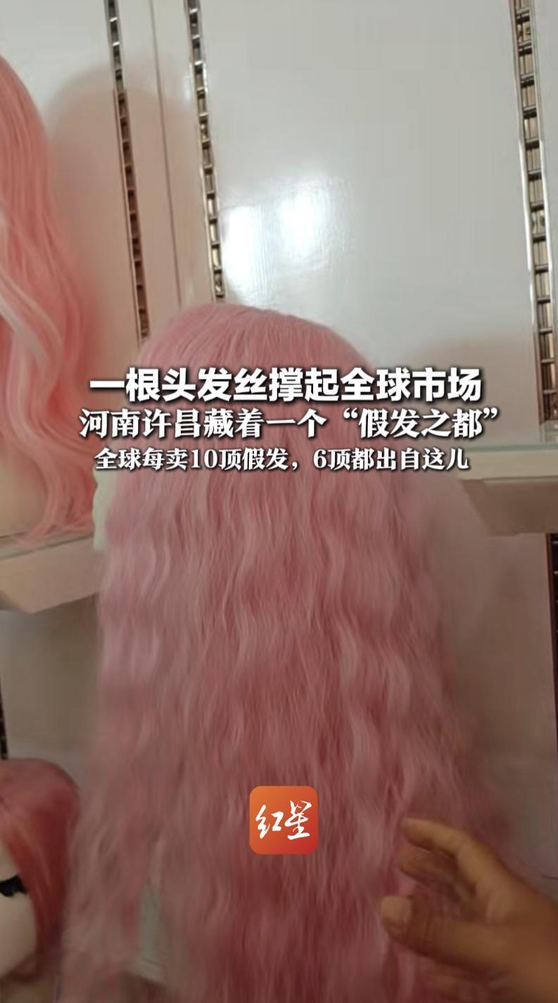一根头发丝撑起全球市场 河南许昌藏着一个“假发之都” 全球每卖10顶假发，6顶都出自这儿 假发工人早已月薪过万