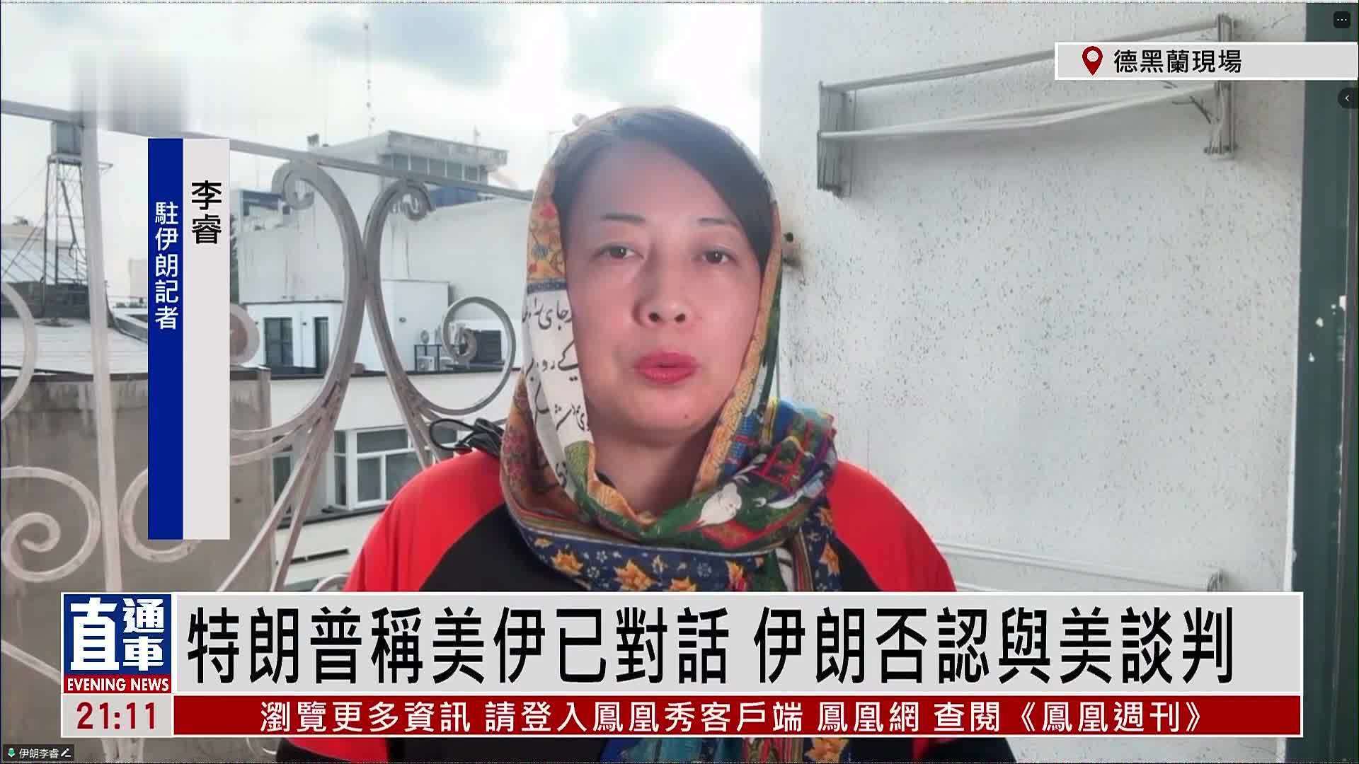 记者连线｜特朗普称美伊已对话 伊朗否认与美谈判