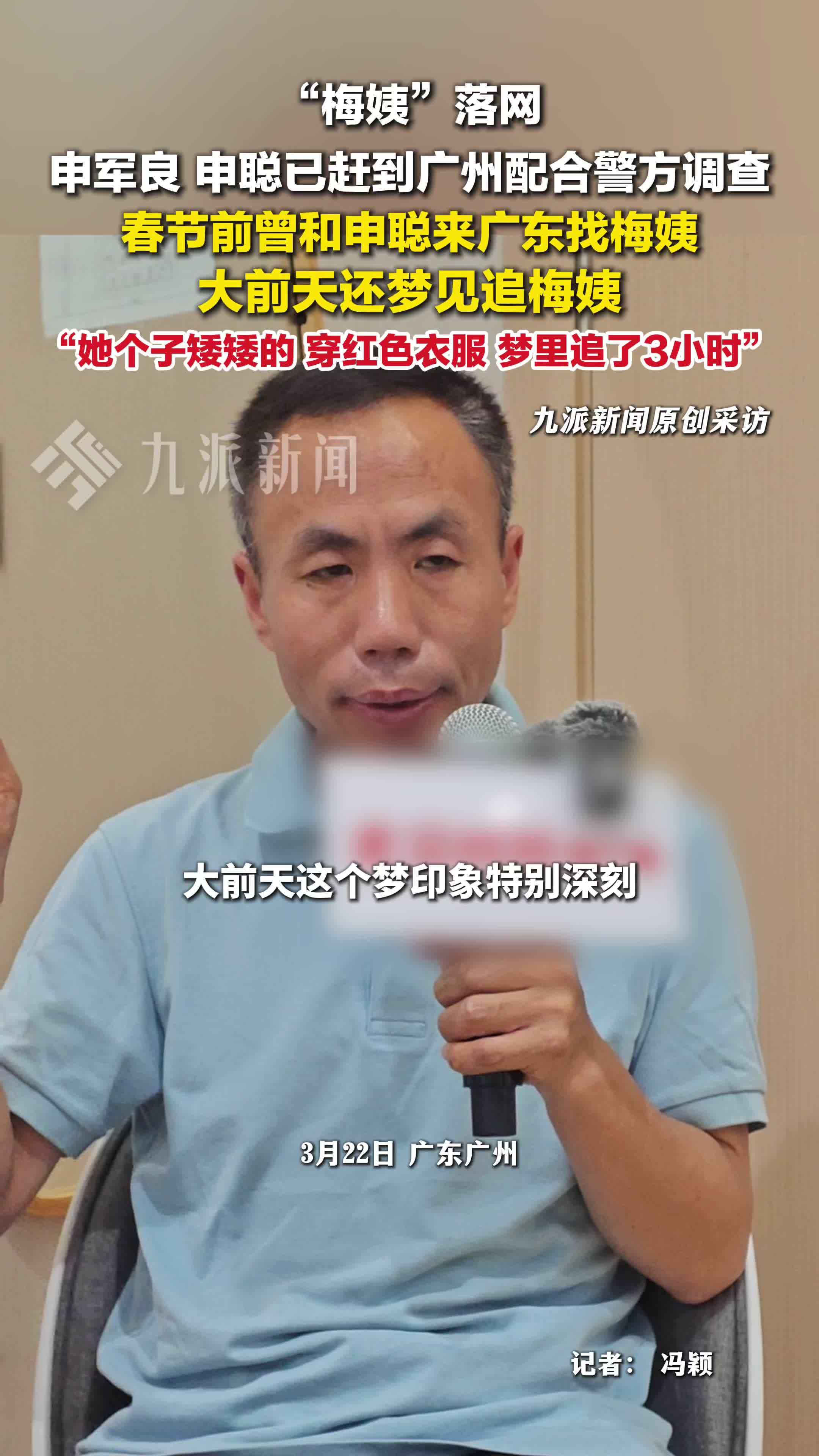 梅姨落网前申军良梦见追梅姨：在梦里追了3个小时