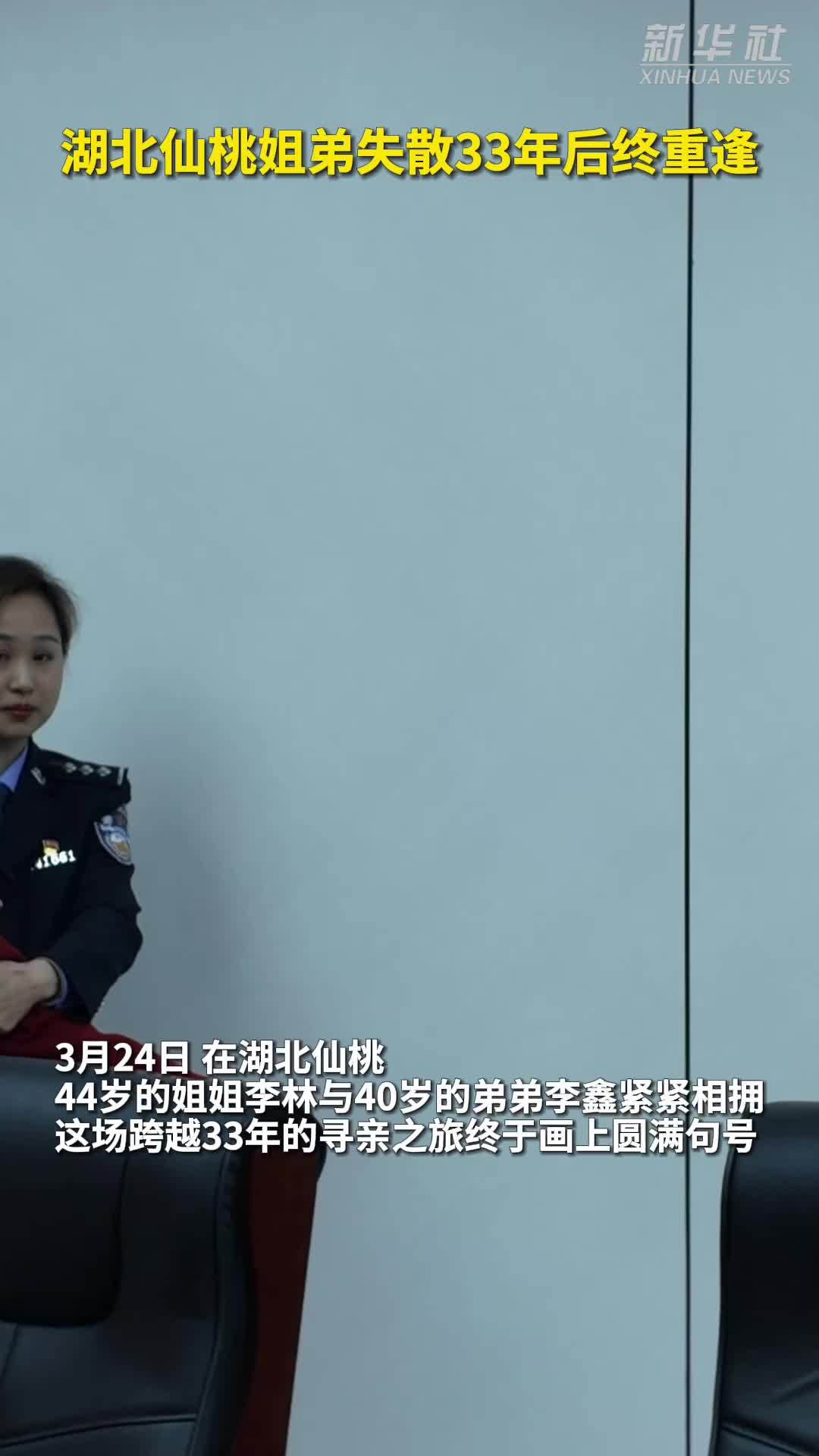 湖北仙桃姐弟失散33年后终重逢