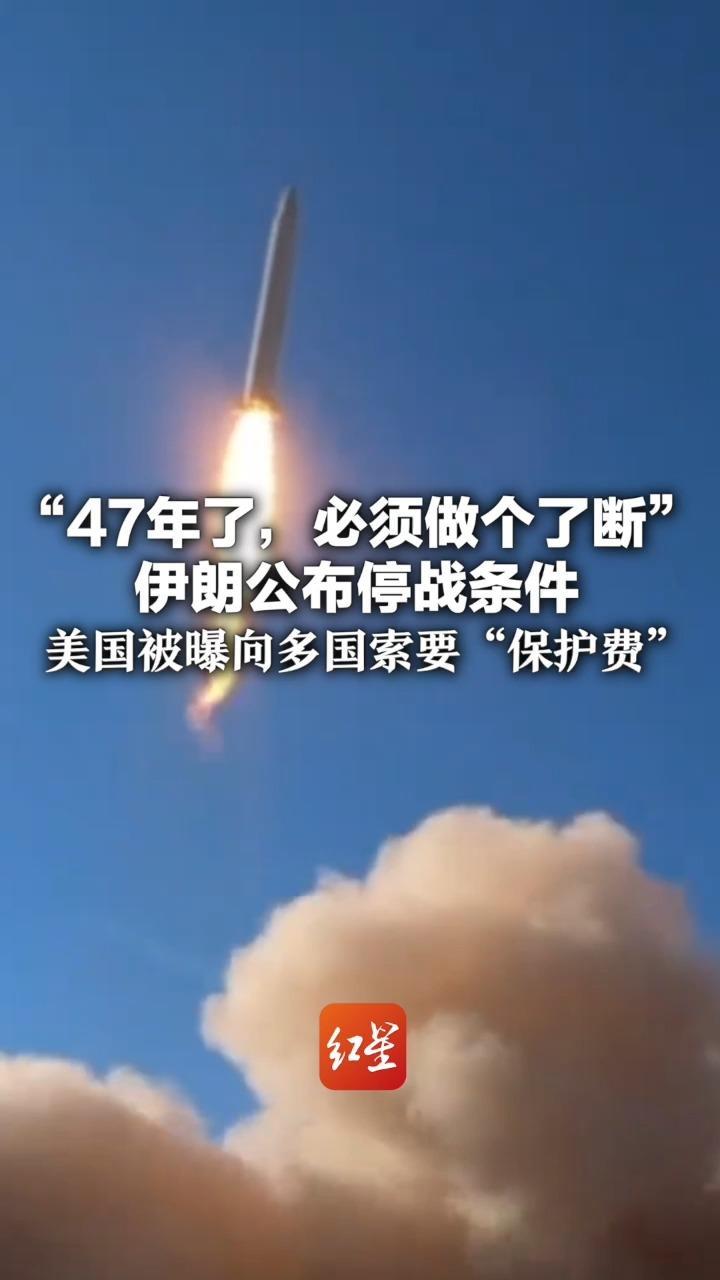“47年了，必须做个了断” 伊朗公布停战条件：直到获得所有赔偿，所有经济制裁被解除 美被曝向多国索要2.5万亿美元结束战争