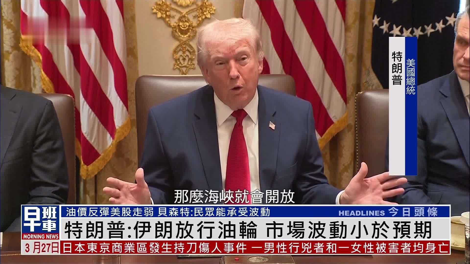 特朗普：伊朗放行油轮 市场波动小于预期