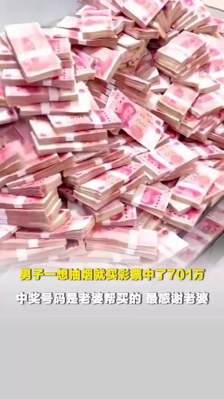 老婆帮买彩票中了701万，男子一想抽烟就买彩票中了701万