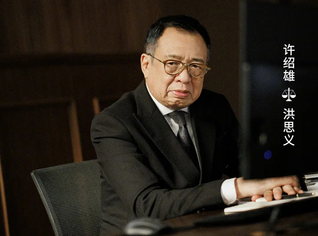 《正义女神》是“欢喜哥”许绍雄的遗作