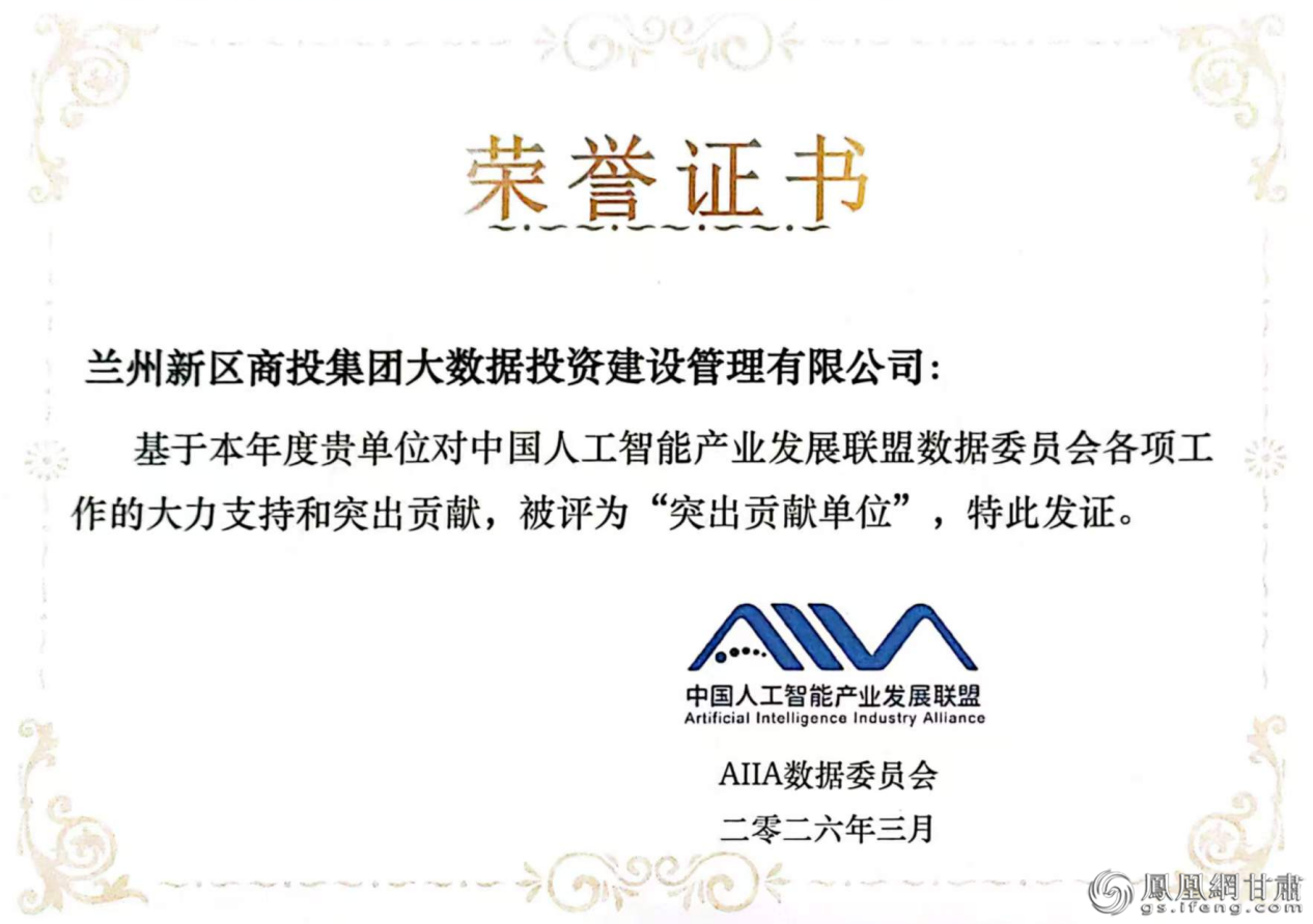 兰州新区商投集团数投公司荣膺中国人工智能产业发展联盟2025年度优秀成员单位　兰州新区商投集团供图