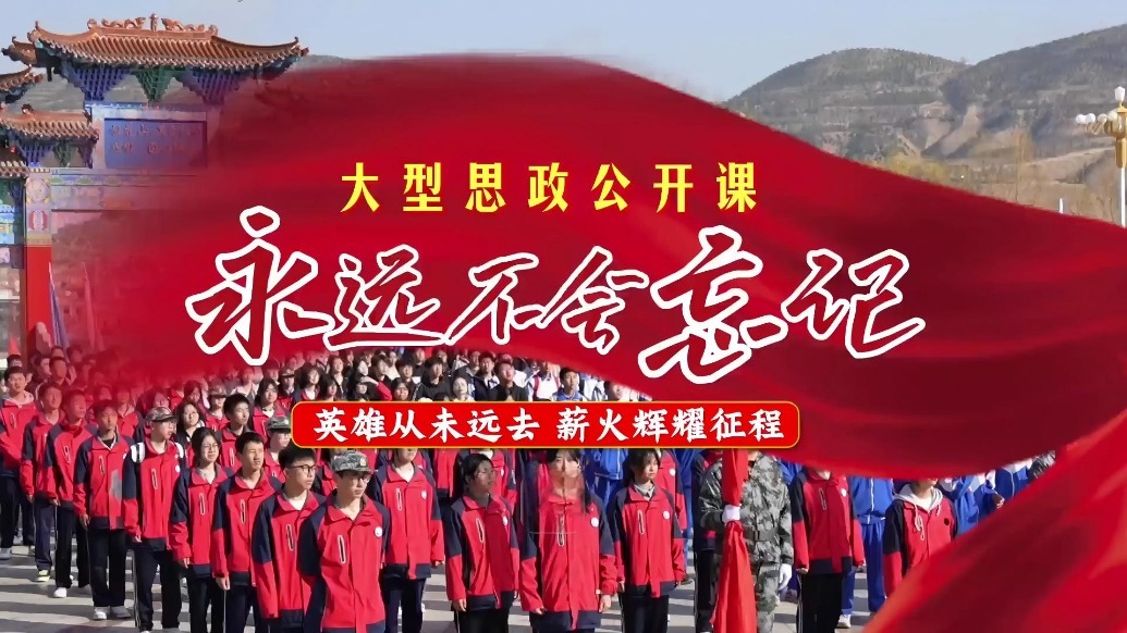 大型思政公开课“永远不会忘记”丨英雄从未远去　薪火辉耀征程——3月28日上午，甘肃省开展“清明祭英烈　重走长征路”思政实践育人活动
