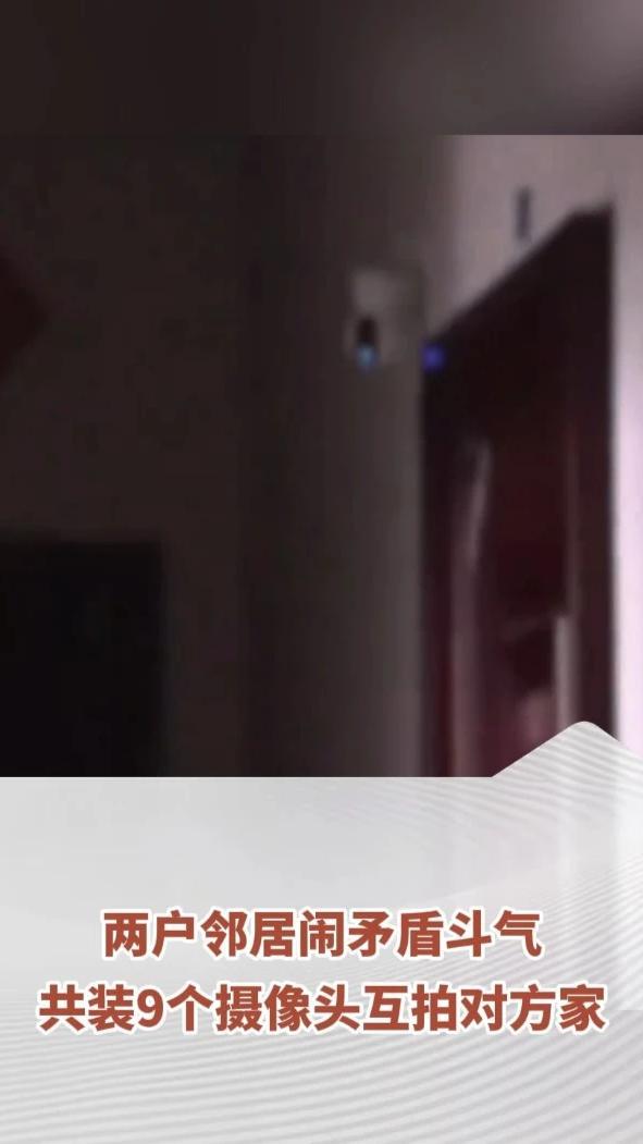 两户邻居闹矛盾斗气，共装9个摄像头互拍对方家