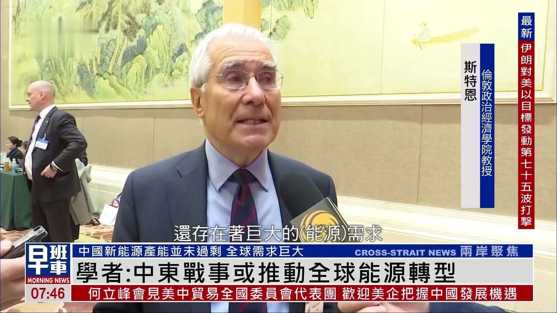 斯特恩：中东战事或推动全球能源转型