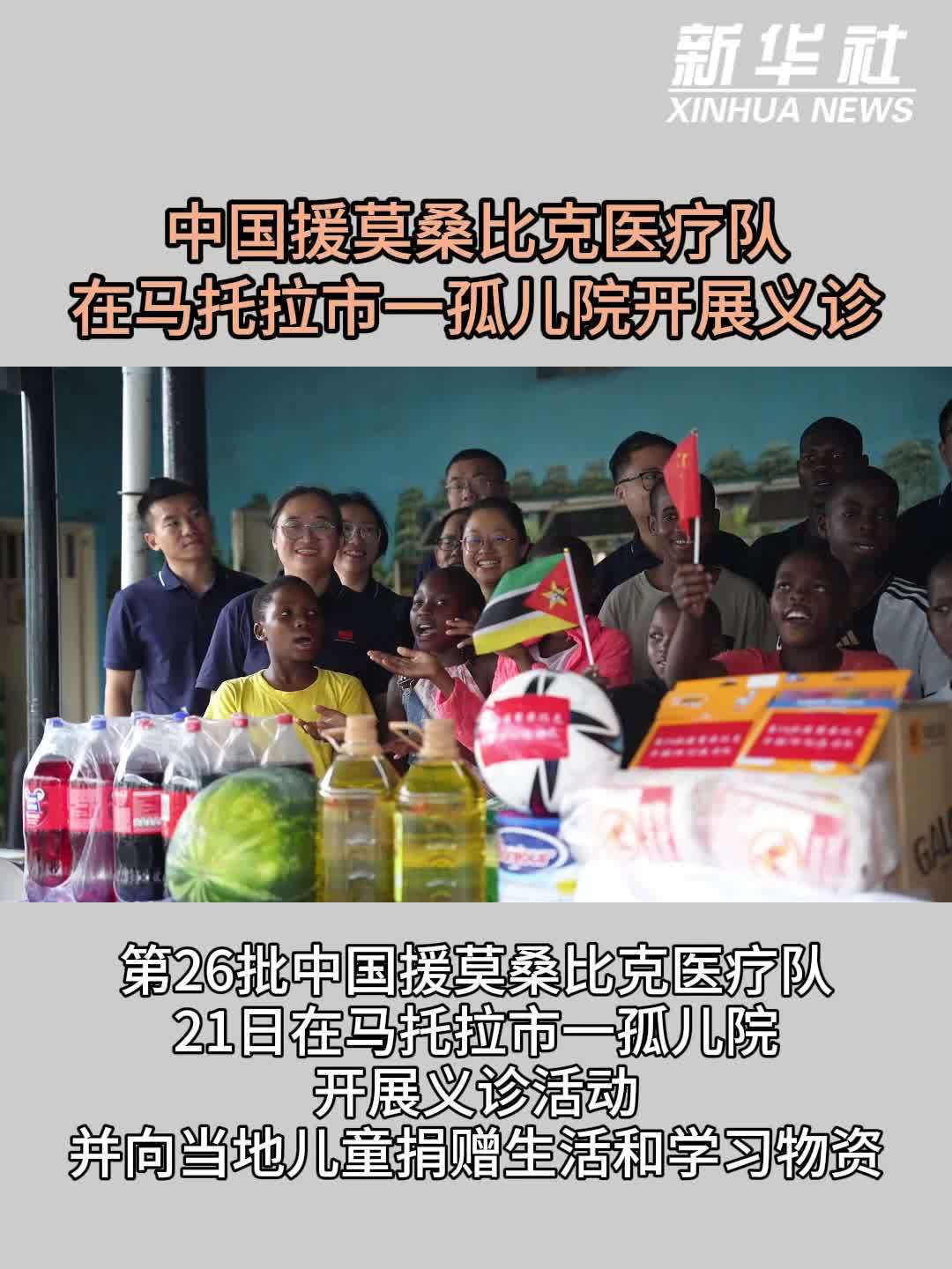 中国援莫桑比克医疗队在马托拉市一孤儿院开展义诊