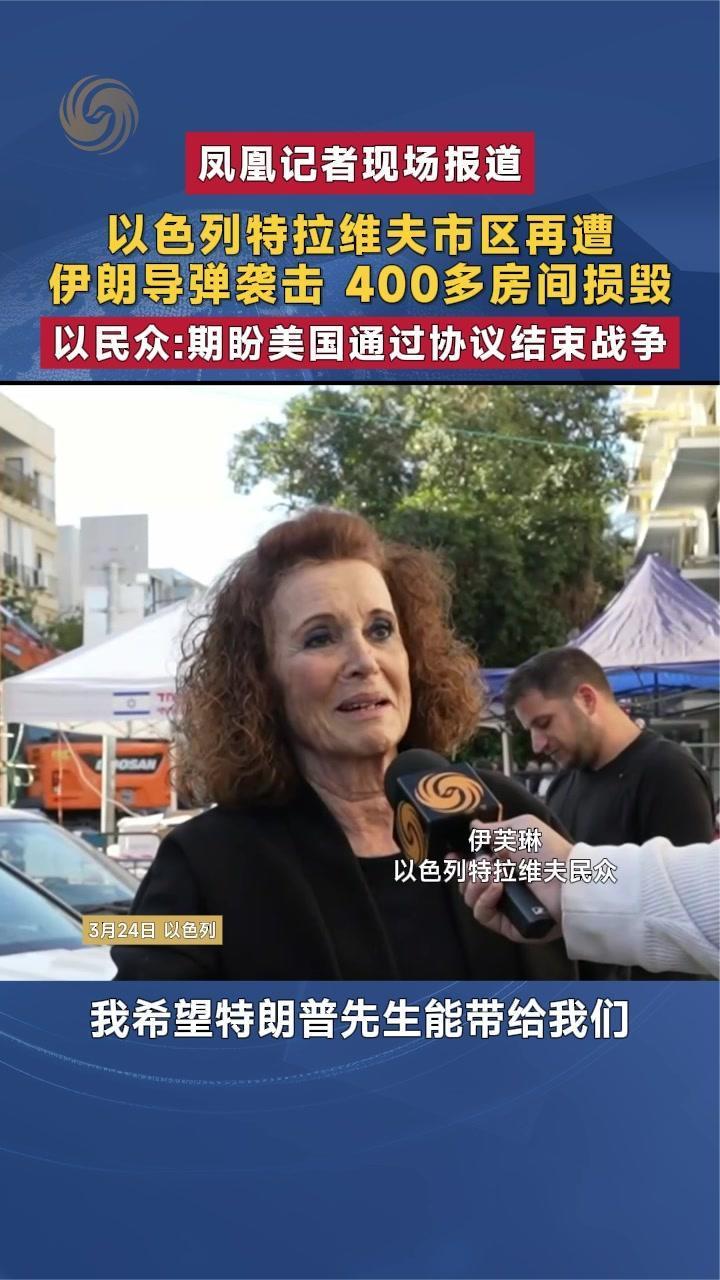 以色列特拉维夫再遭伊朗袭击  以民众：期盼美国通过协议结束战争