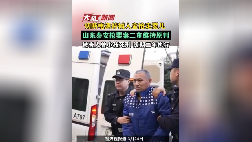 切断电源持械入室抢走婴儿，山东泰安抢婴案二审维持原判，被告人曾小孩死刑 缓期二年执行