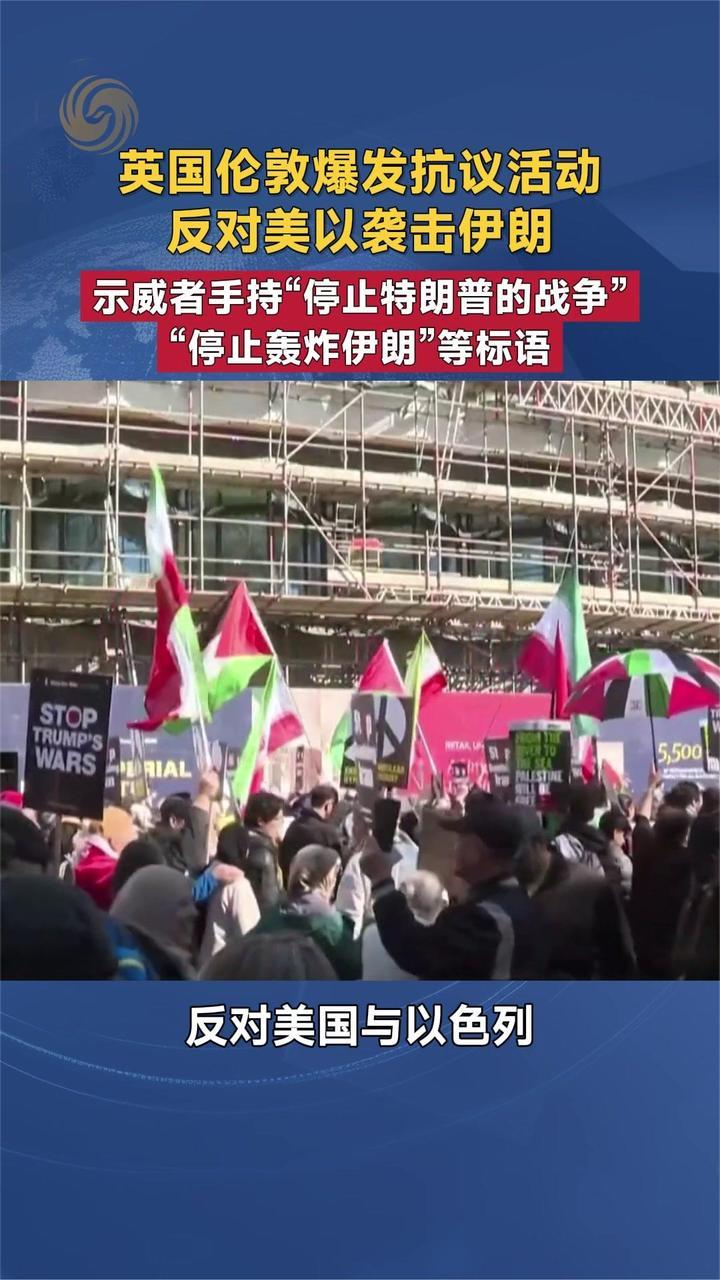 英国伦敦爆发抗议活动反对美以袭击伊朗