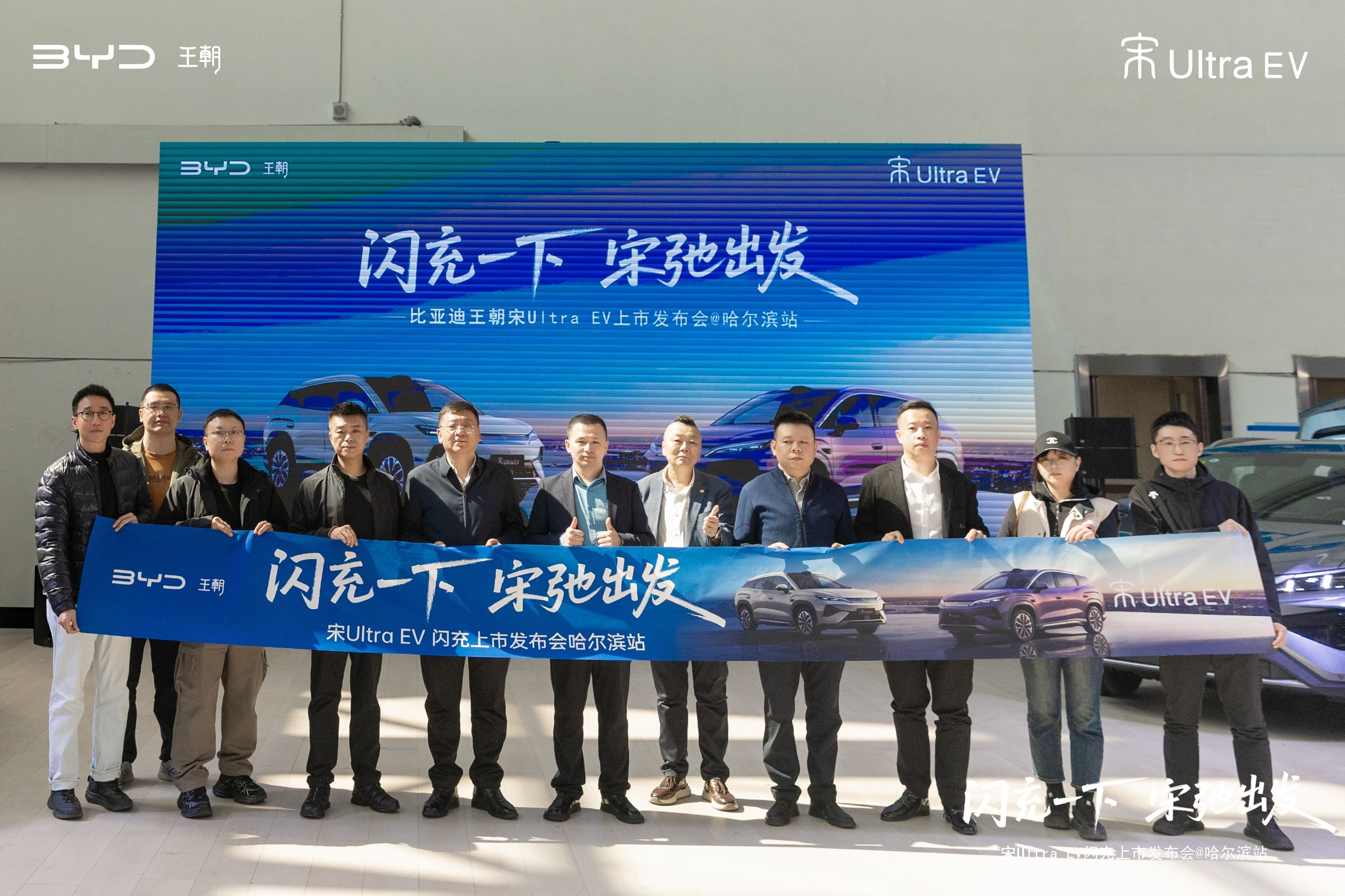 驭电筑冰城 宋启新征程——比亚迪宋Ultra哈尔滨站正式上市