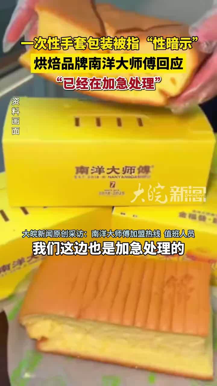 一次性手套包装被指“性暗示”烘焙品牌南洋大师傅回应“已经在加急处理”#南洋大师傅 （原创采访）