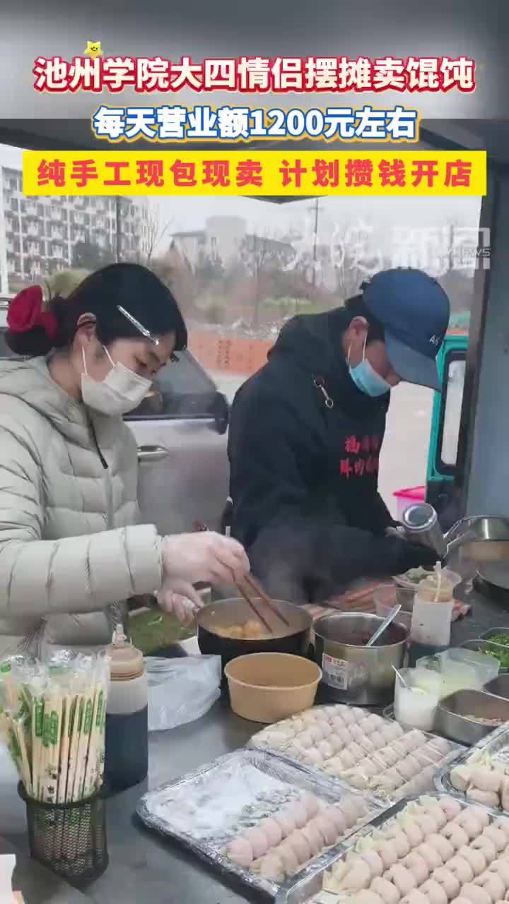 大学生情侣在池州摆摊卖馄饨，日营收过千，“未来希望能开一家自己的小店”#池州学院 #安徽dou知道   #池州本地         因为外出旅游时偶遇可口的特色馄饨，池州学院大四学生情侣焦文诗
