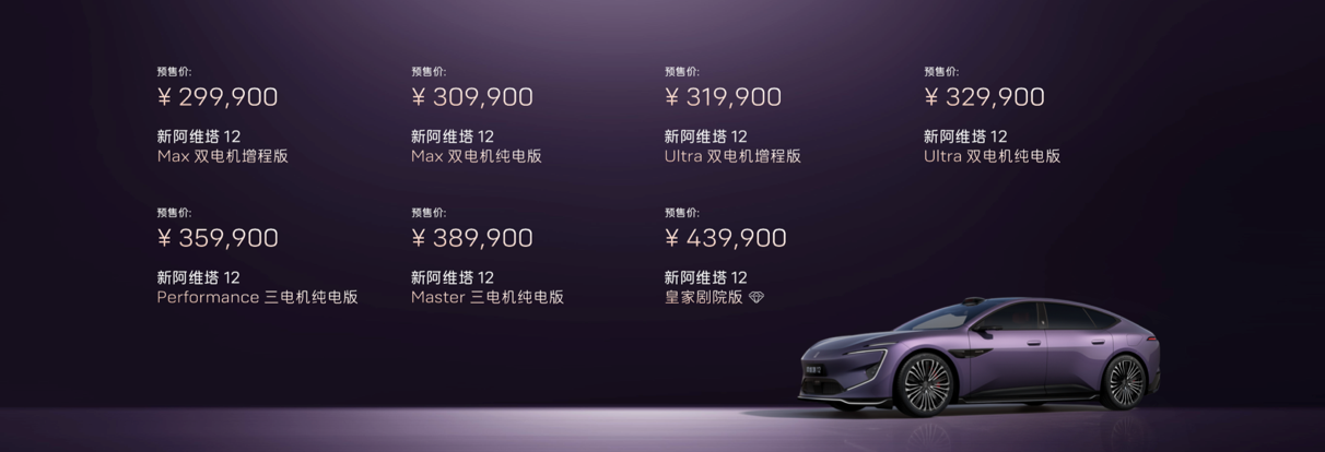 新阿维塔12开启预售，提供纯电/增程双动力，预售价29.99万元-43.99万元