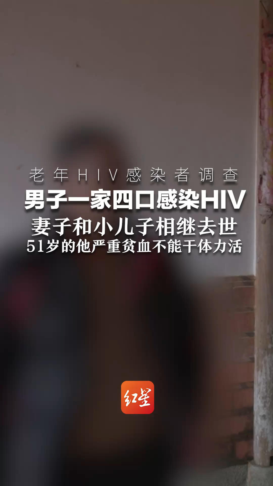 男子一家四口感染HIV 妻子和小儿子相继去世 51岁的他严重贫血不能干体力活 只能在老家放牛、种菜