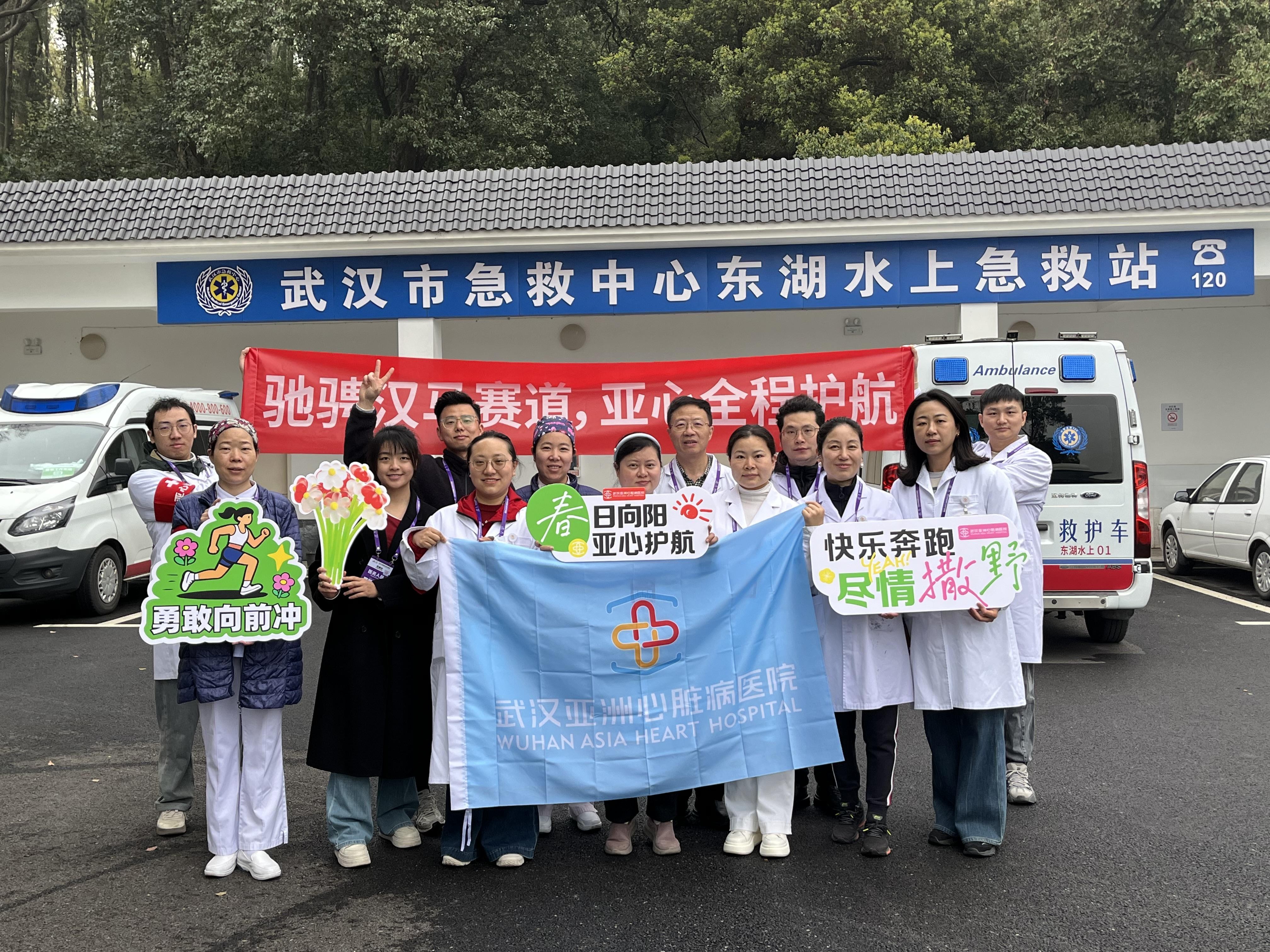 以专业之心 护奔跑之爱！武汉亚洲心脏病医院超强医疗保障团队护航2026汉马