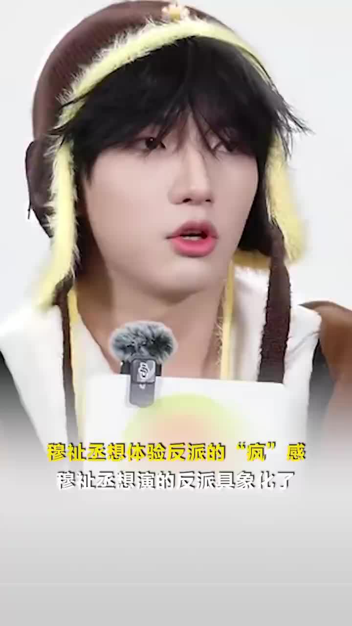 穆祉丞想体验反派的疯感，穆祉丞想演的反派具象化了