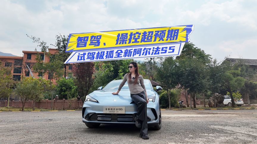 试驾极狐全新阿尔法S5：智驾表现有惊喜，跑山操控也很顶