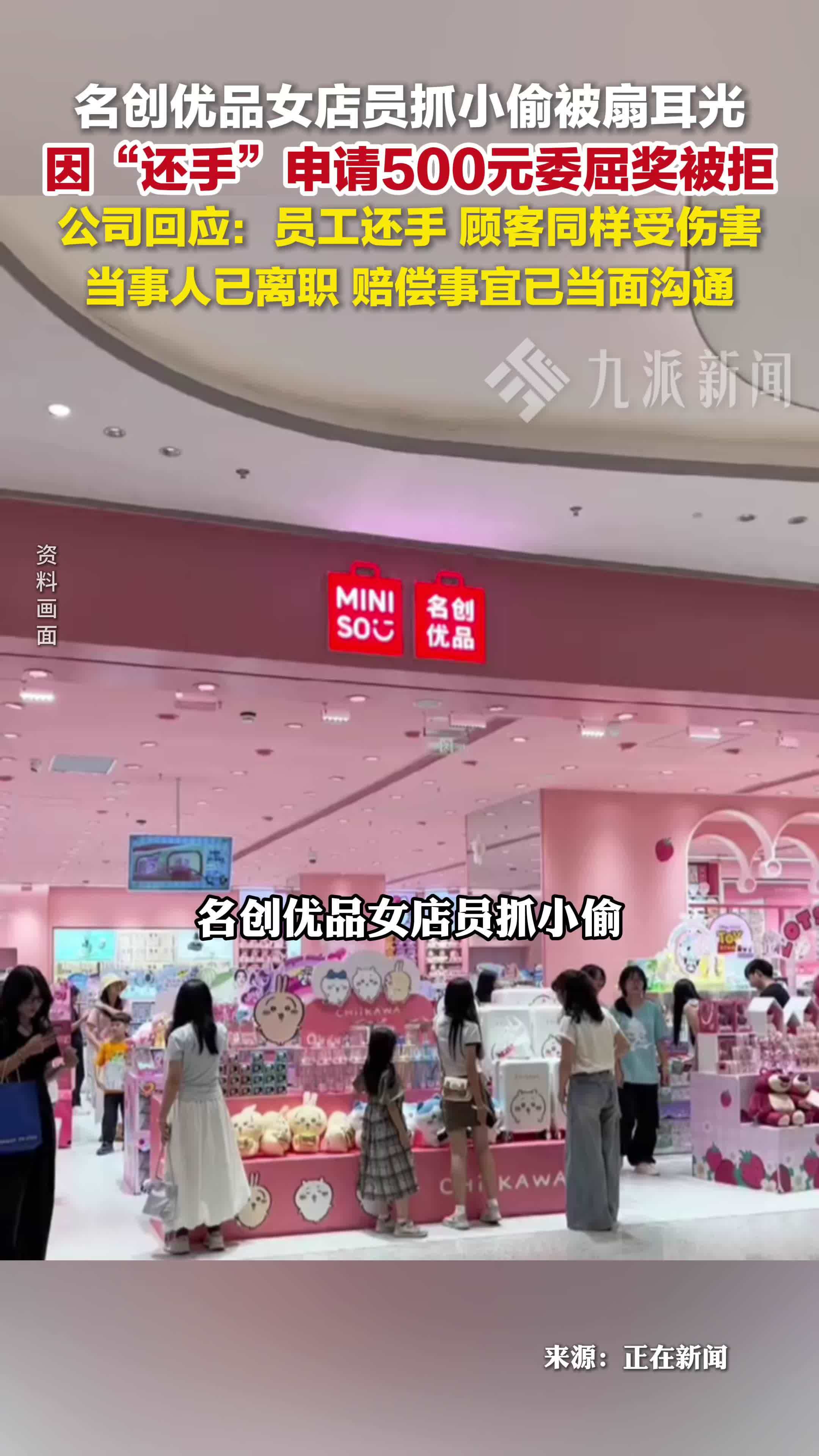 名创优品店员抓小偷被扇耳光申请委屈奖被拒