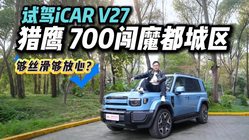 魔都体验iCAR V27智能辅助驾驶！猎鹰700能否Hold住复杂路况？