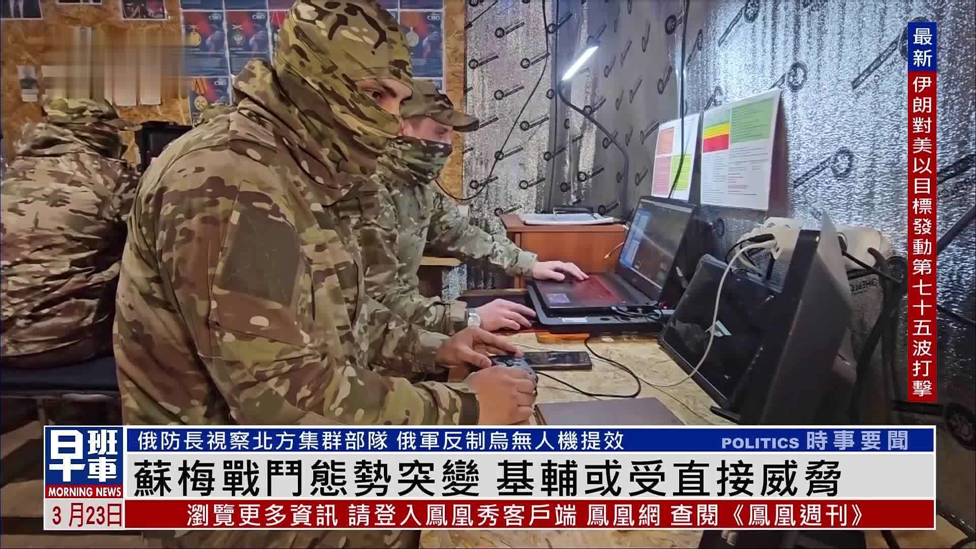 苏梅战斗态势突变 基辅或受直接威胁