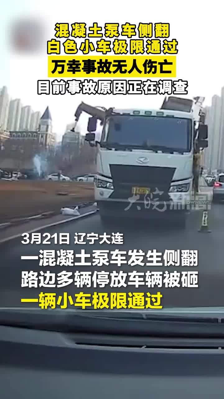 混凝土泵车侧翻，白色小车极限通过 万幸事故无人伤亡，目前事故原因正在调查