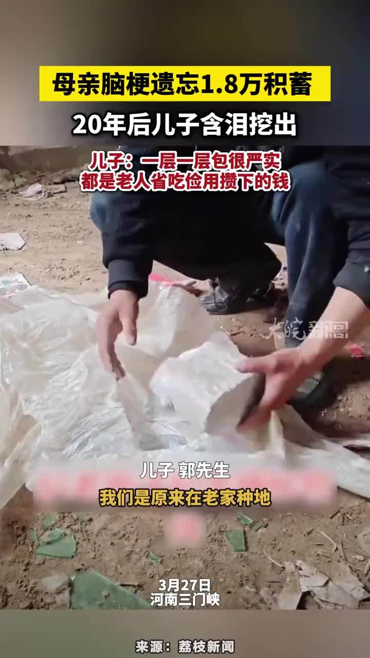 母亲脑梗遗忘1.8万积蓄 ，20年后儿子含泪挖出，儿子：一层一层包很严实，都是老人省吃俭用攒下的钱#母亲脑梗遗忘18万积蓄