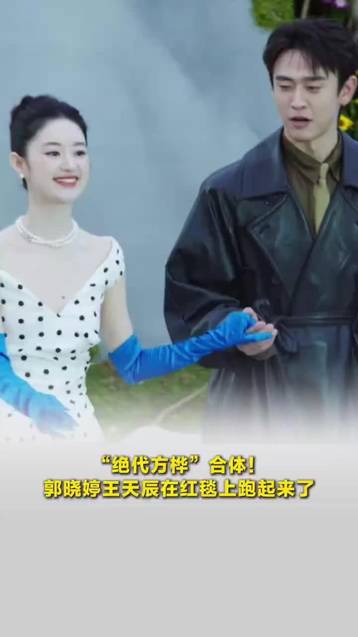 “绝代方桦”合体！郭晓婷王天辰在红毯上跑起来了