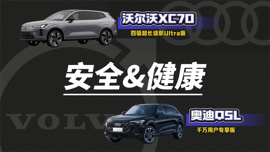 豪华品牌的安全修养：沃尔沃XC70 VS奥迪Q5L谁更强？