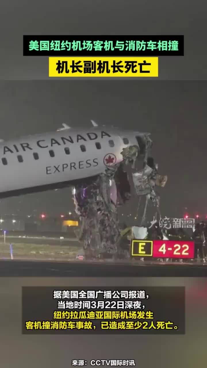美国纽约机场客机与消防车相撞 机长副机长死亡#美国纽约机场客机与消防车相撞