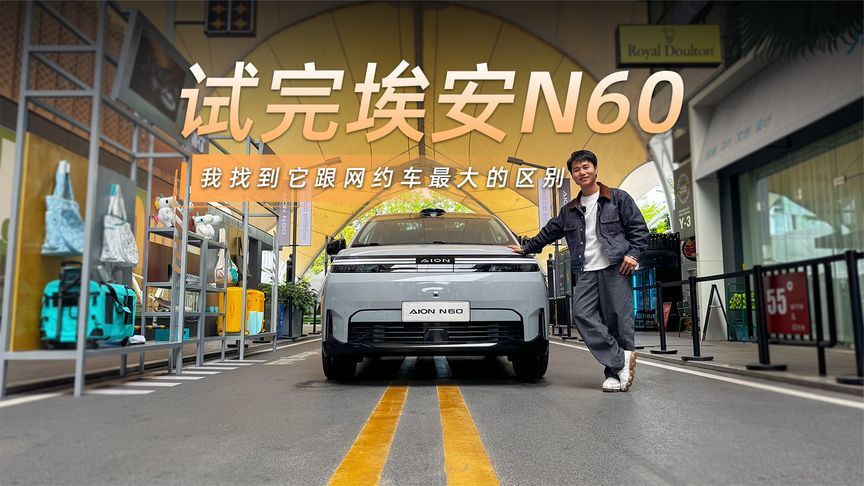 试完埃安N60，我找到它跟网约车最大的区别