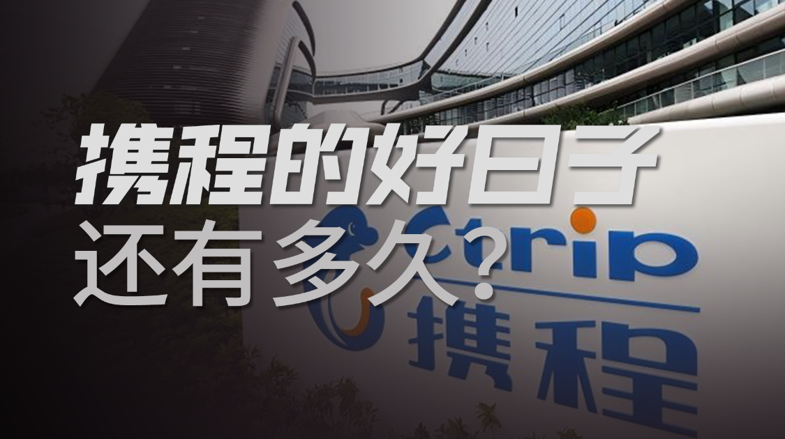 携程：碾压LV的暴利神话，正在被AI亲手撕碎